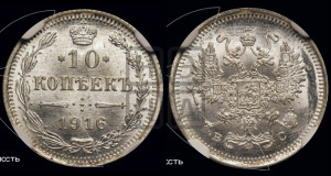 10 копеек 1916 года ВС