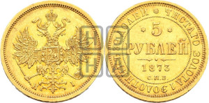 5 рублей 1873 года СПБ/НI (орел 1859 года СПБ/НI, хвост орла объемный)