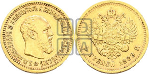 5 рублей 1889 года (АГ) (борода короче)