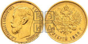 5 рублей 1898 года (АГ)