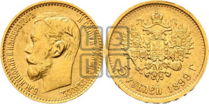5 рублей 1899 года (ФЗ)