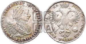 1 рубль 1721 года К (портрет в наплечниках, знак медальера К)