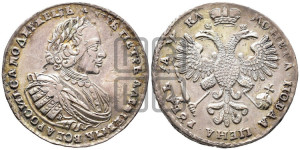1 рубль 1721 года (портрет в наплечниках, без инициалов медальера)