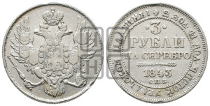 3 рубля 1843 года СПБ