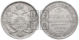 3 рубля 1844 года СПБ