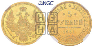 5 рублей 1851 года СПБ/АГ (орел 1851 года СПБ/АГ, корона очень маленькая, перья растрепаны, Св.Георгий без плаща)