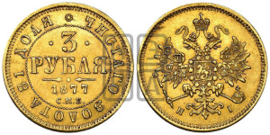 3 рубля 1877 года СПБ/НI