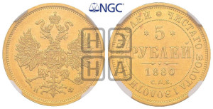 5 рублей 1880 года СПБ/НФ (орел 1859 года СПБ/НФ, хвост орла объемный)