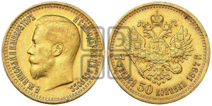 7 рублей 50 копеек 1897 года (АГ)