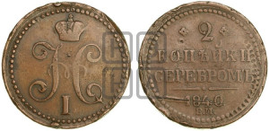 2 копейки 1840 года ЕМ (“Серебром”, ЕМ, с вензелем Николая I)