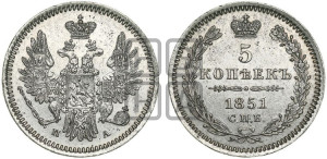 5 копеек 1851 года СПБ/ПА (орел 1851 года СПБ/ПА, узкий хвост из 7-ми перьев, боковые перья отдалены от центрального)