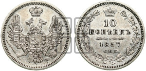 10 копеек 1857 года СПБ/ФБ (орел 1851 года СПБ/ФБ, хвост и крылья растрепаны)