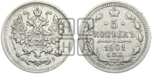 5 копеек 1901 года СПБ/ФЗ