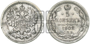5 копеек 1902 года СПБ/АР