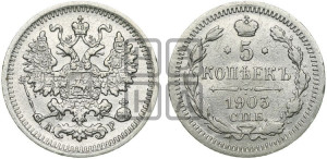 5 копеек 1903 года СПБ/АР