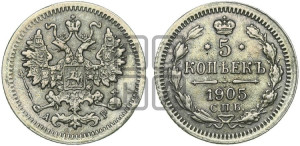 5 копеек 1905 года СПБ/АР