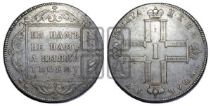 1 рубль 1797 года СМ/ФЦ (Утяжеленный рубль)