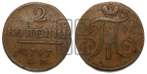 2 копейки 1797 года АМ (АМ, Аннинский двор)