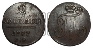 2 копейки 1797 года ЕМ (ЕМ, Екатеринбургский двор)