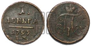Деньга 1797 года АМ (АМ, Аннинский двор)