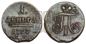 Деньга 1797 года ЕМ (ЕМ, Екатеринбургский двор)
