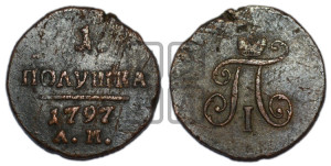 Полушка 1797 года АМ (АМ, Аннинский двор)