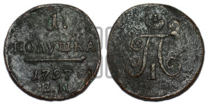 Полушка 1797 года ЕМ (ЕМ, Екатеринбургский двор)