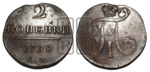 2 копейки 1798 года ЕМ (ЕМ, Екатеринбургский двор)
