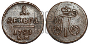 Деньга 1798 года ЕМ (ЕМ, Екатеринбургский двор)