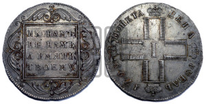 1 рубль 1799 года СМ/МБ