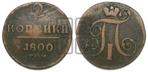 2 копейки 1800 года ЕМ (ЕМ, Екатеринбургский двор)