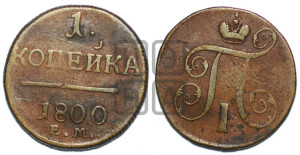 1 копейка 1800 года ЕМ (ЕМ, Екатеринбургский двор)