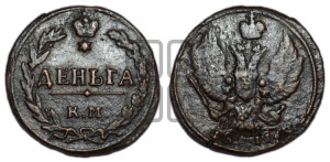 Деньга 1811 года КМ/ПБ (“Тетерев”,  КМ, Сузунский двор)