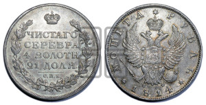 1 рубль 1814 года СПБ/МФ (орел 1814 года СПБ/МФ, корона больше, скипетр длиннее доходит до О, хвост короткий)