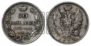 20 копеек 1814 года СПБ/ПС (Держава дальше от лапы, хвост прямее)