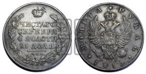 1 рубль 1815 года СПБ/МФ (орел 1814 года СПБ/МФ, корона больше, скипетр длиннее доходит до О, хвост короткий)