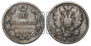 20 копеек 1815 года СПБ/МФ (Держава дальше от лапы, хвост прямее)