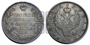 1 рубль 1820 года СПБ/ПД (орел 1819 года СПБ/ПД, корона больше, обод уже; скипетр длиннее, хвост длиннее, вытянутый)