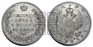 1 рубль 1822 года СПБ/ПД (орел 1819 года СПБ/ПД, корона больше, обод уже; скипетр длиннее, хвост длиннее, вытянутый)