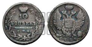 10 копеек 1824 года СПБ/ПД (крылья орла подняты)