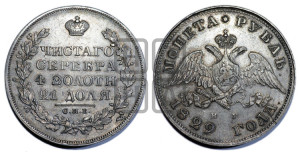 1 рубль 1829 года СПБ/НГ (Орел с опущенными крыльями)