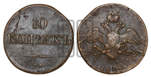 10 копеек 1834 года СМ (СМ, Сузунский двор)