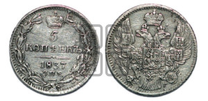 5 копеек 1837 года СПБ/НГ (орел 1832 года СПБ/НГ, хвост из 11-ти перьев)