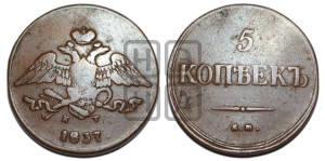 5 копеек 1837 года ЕМ/КТ (“Крылья вниз”, ЕМ, Екатеринбургский двор)