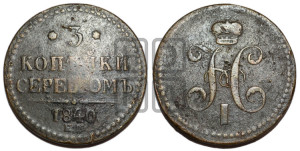 3 копейки 1840 года ЕМ (“Серебром”, ЕМ, с вензелем Николая I)