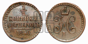 1/2 копейки 1840 года ЕМ (“Серебром”, ЕМ, Екатеринбургский двор)