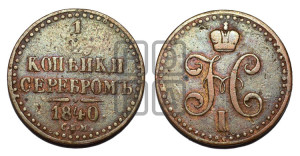 1/2 копейки 1840 года СПМ (“Серебром”, СПМ, Ижорский двор)