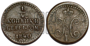 1/4 копейки 1840 года СМ (“Серебром”, СМ, Сузунский двор)