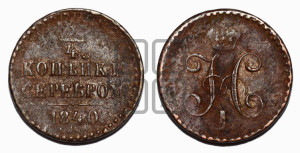 1/4 копейки 1840 года СПМ (“Серебром”, СПМ, Ижорский двор)