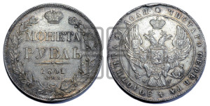 1 рубль 1841 года СПБ/НГ (Орел образца 1841 года СПБ/НГ, в крыле над державой 5 перьев вниз, хвост слегка веером из 11 перьев, скипетр почти касается крыла, орден Св.Андрея крупнее)
